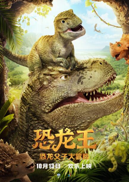 动画电影《恐龙王》定档10月13日,邀你看一场惊险刺激的恐龙父子大