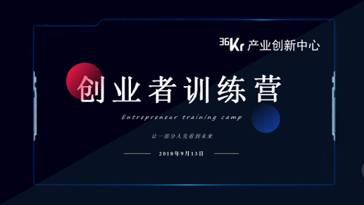 从投资人的角度看商业模式设计 36氪产业创新中心(嘉兴)“创业者训练营”第一届第二期企服活动举办