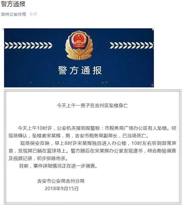 江西吉安市税务局副局长坠亡，办公室有遗书