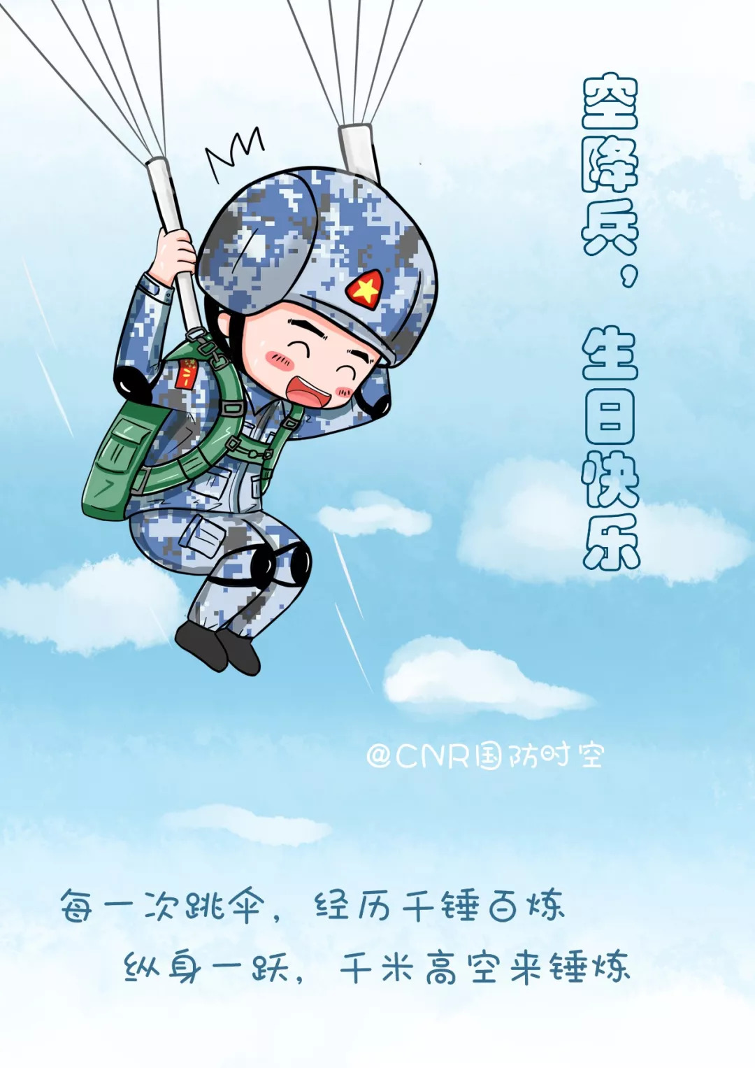 中国空降立体声测试兵生日快乐