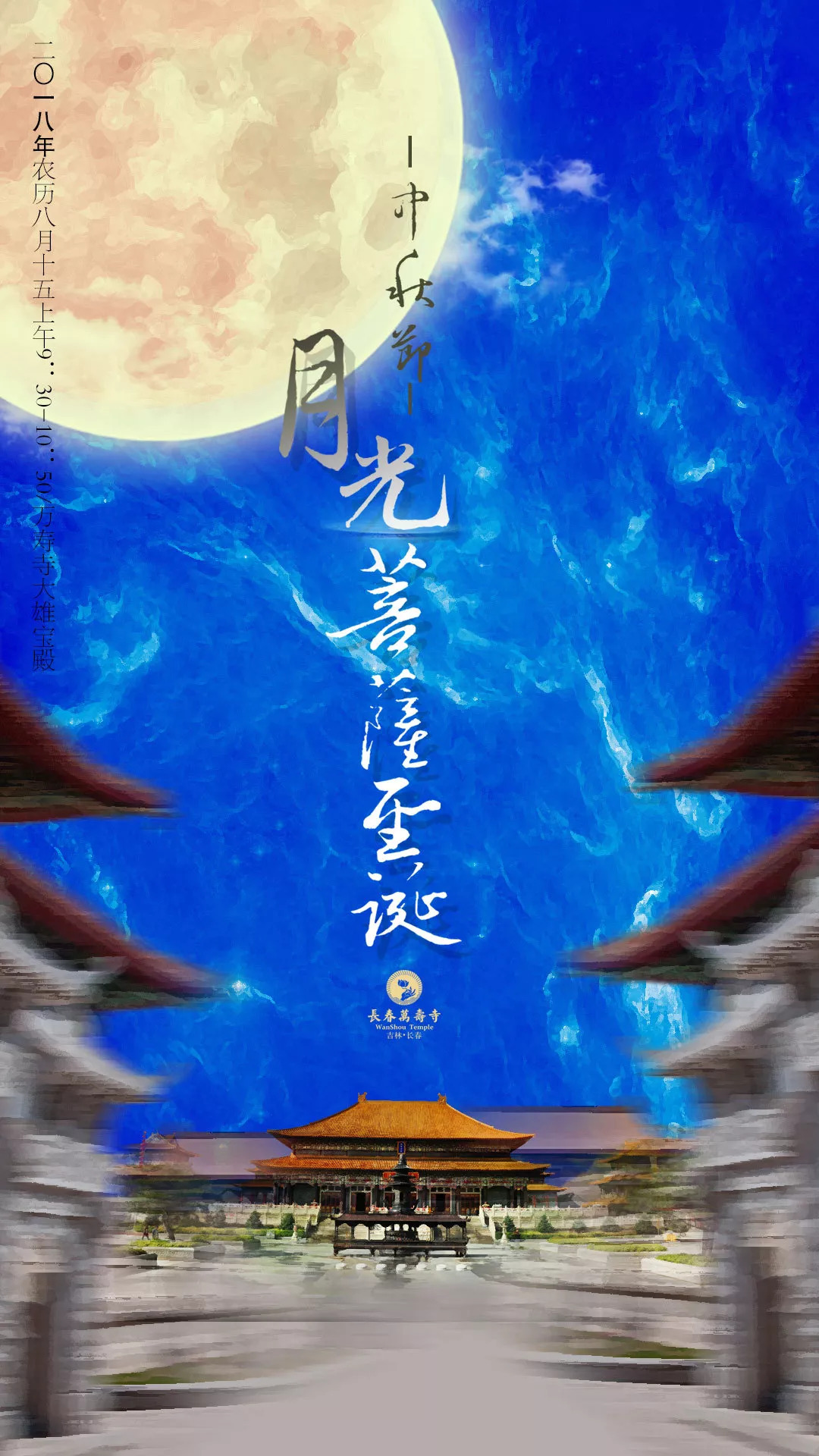 万寿寺中秋节消灾延寿吉祥普佛法会通启