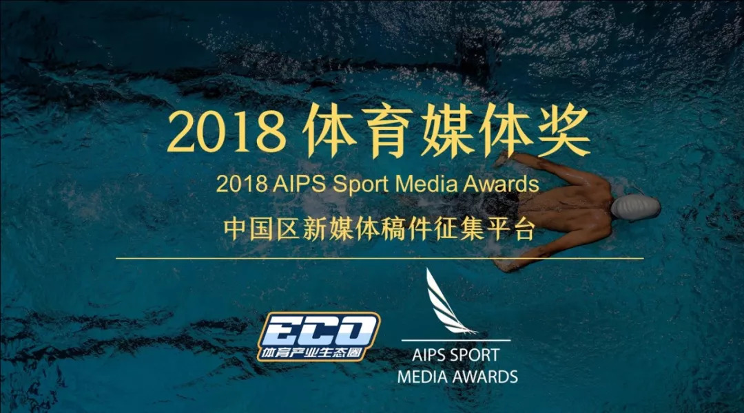 体育产业生态圈 x 国际体育记者协会，推出“2018体育媒体奖”