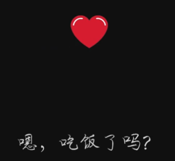 【提醒】喂,你在干嘛呢吃饭了吗?电话那端