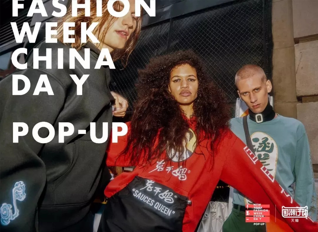 老干妈、云南白药进军时尚圈?开挂国潮不止是