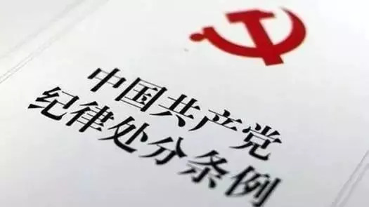 【学习条例守牢底线】中国共产党员纪律处分条例(第二编)