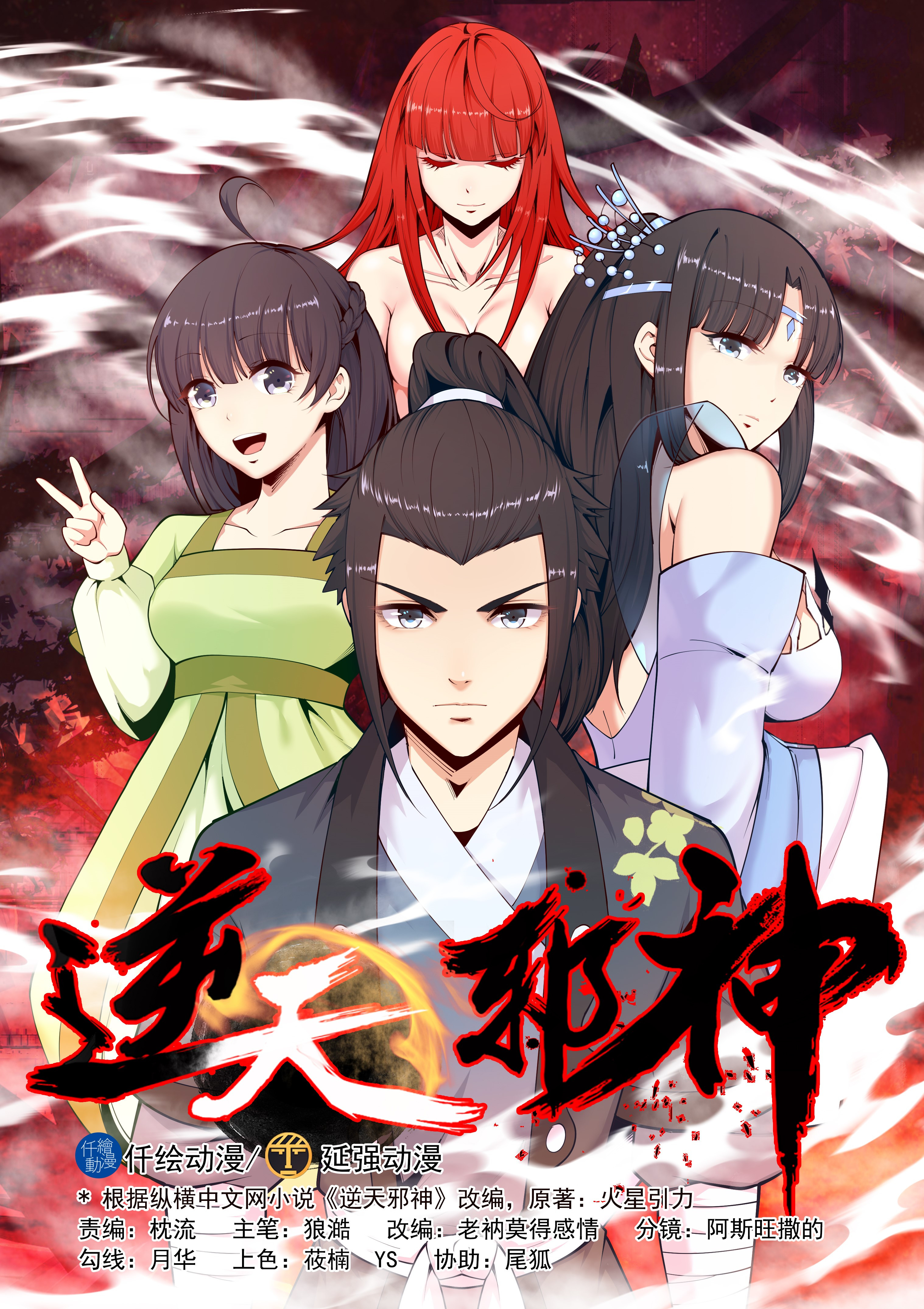 火星引力作品《逆天邪神》漫画上线，超高人气0宣传进榜单前十