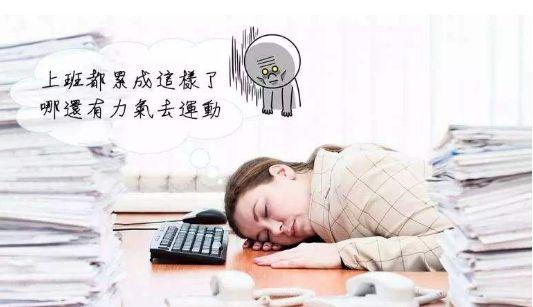 世界卫生组织：缺乏运动犹如慢性自杀！这些病都是“懒”出来的
