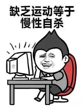 世界卫生组织：缺乏运动犹如慢性自杀！这些病都是“懒”出来的