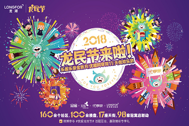 “龙民”的狂欢丨龙湖集团2018龙民节隆重开幕