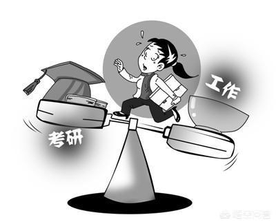 你觉得高考和考研,哪个更难,你参加过考研吗?