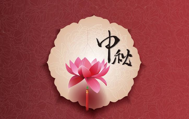 2018中秋节最经典祝福语