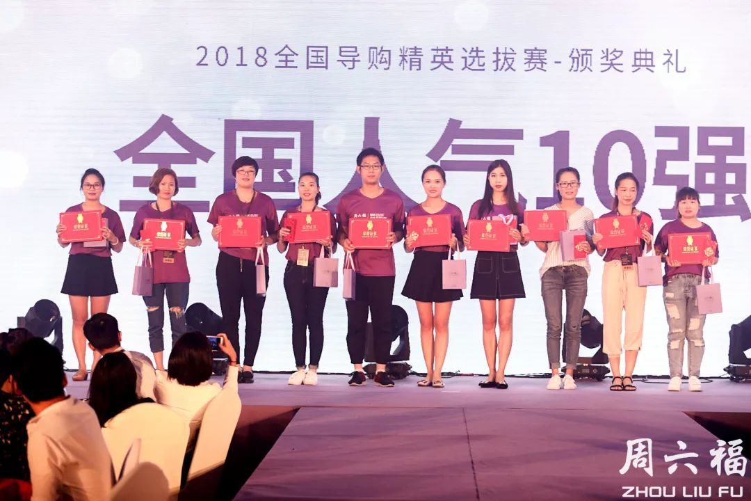 周六福2018秋冬新品发布秀 演绎轻奢时尚风