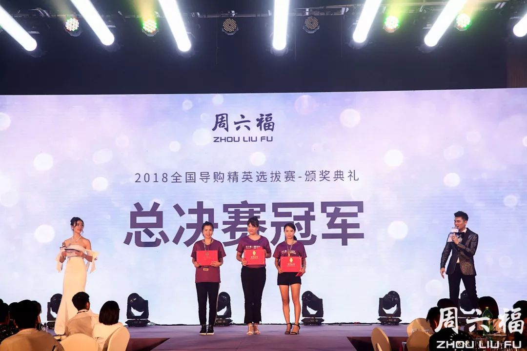周六福2018秋冬新品发布秀 演绎轻奢时尚风