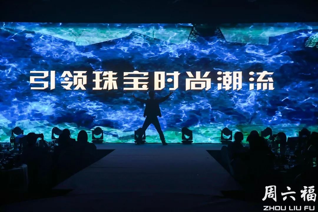 周六福2018秋冬新品发布秀 演绎轻奢时尚风