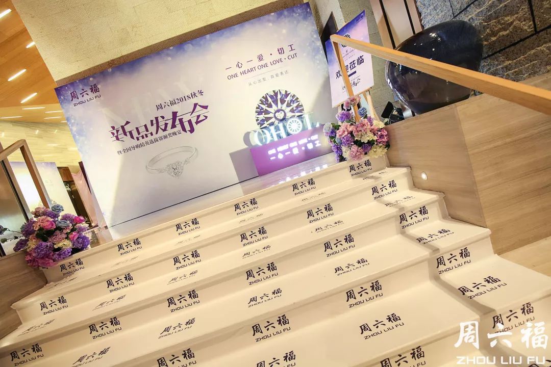 周六福2018秋冬新品发布秀 演绎轻奢时尚风