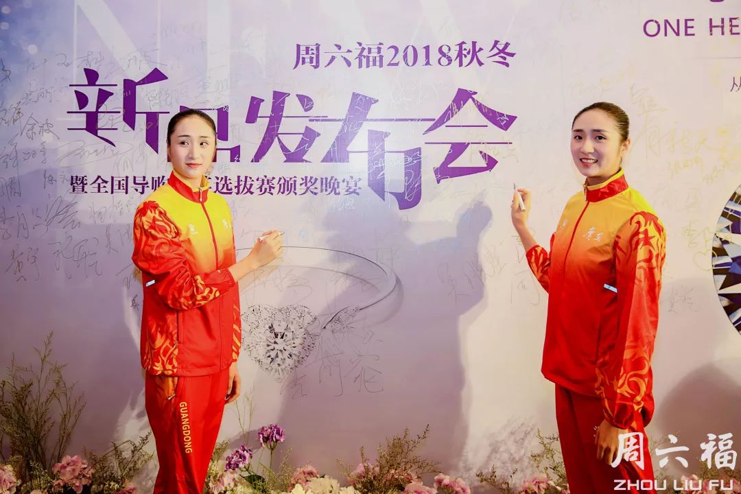 周六福2018秋冬新品发布秀 演绎轻奢时尚风