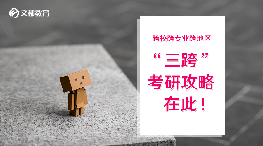 跨校跨专业跨地区 三跨考研攻略在此!