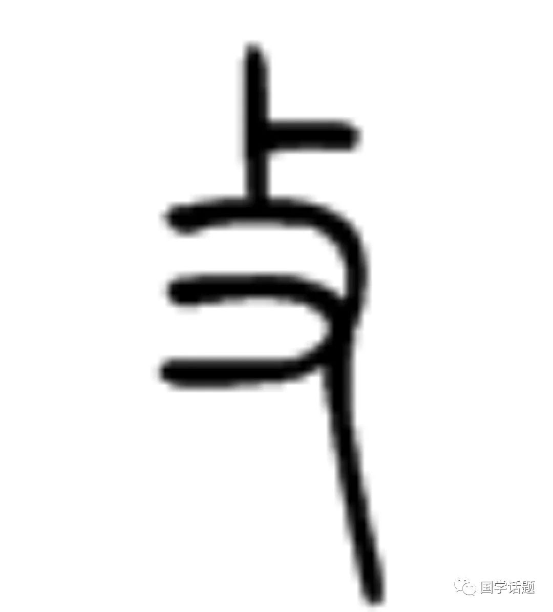 下面是"又"又"的小篆写法是这样的 小篆的"又"字象人的右手,左上