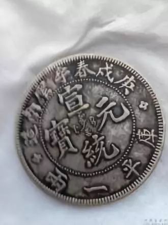 极罕见的《庚戌春季云南造(宣统元宝-重一两）》__凤凰网