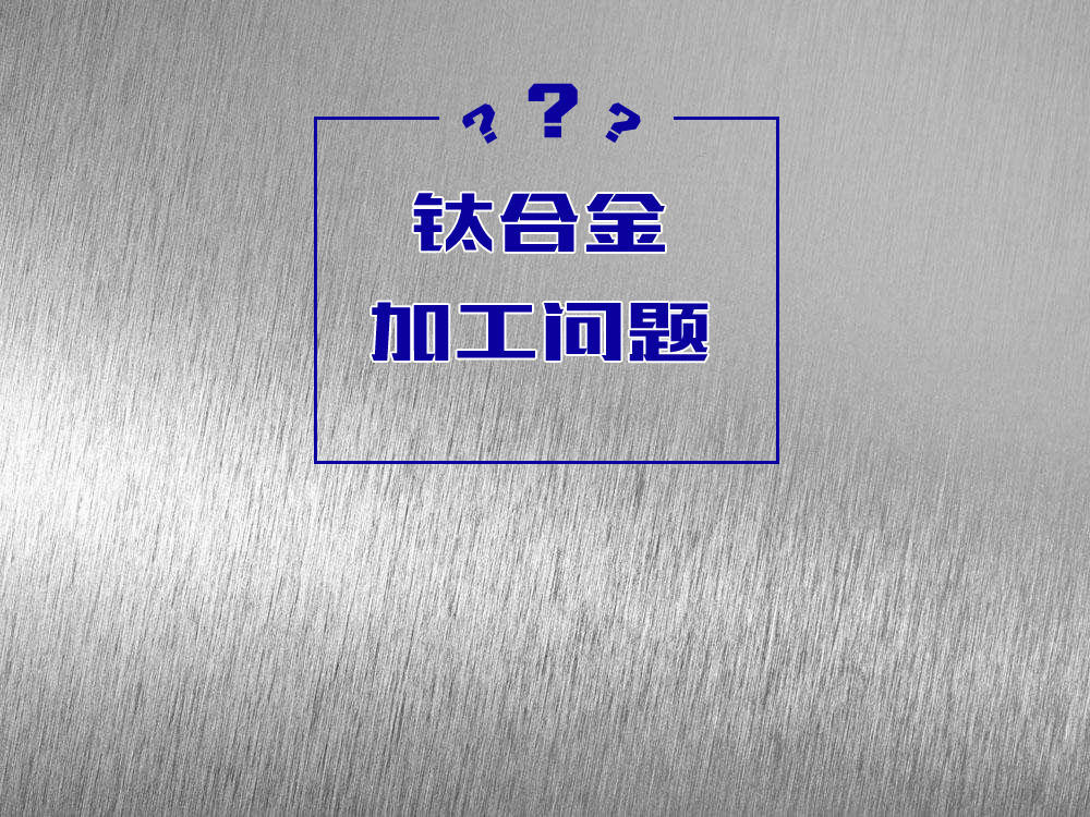GR5等钛合金机械加工问题：为什么钛合金是一种难加工材料？(图1)