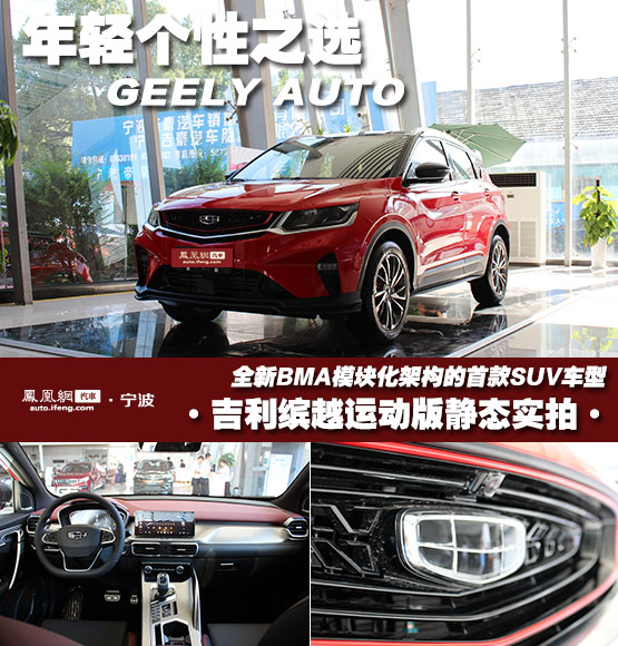 年轻个性之选 吉利缤越运动版实拍