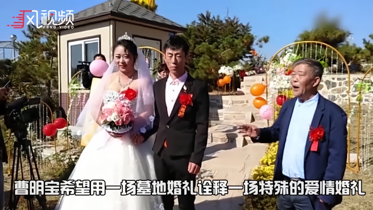 白血病情侣在墓地举办婚礼:婚姻在这里开始也