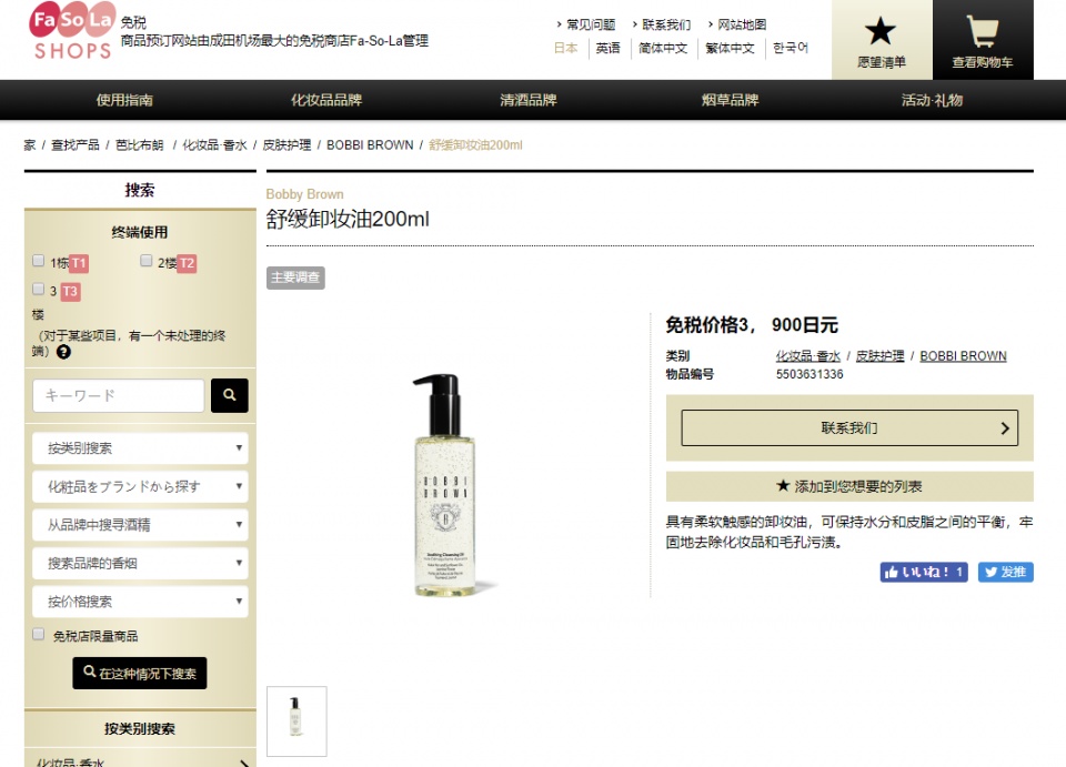 byBrown舒缓卸妆油200ml日本FaSoLa免税店与