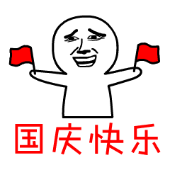 2018国庆节祝福语:愿你国庆节快乐,永远幸福