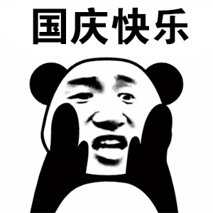 2018国庆节祝福语:愿你国庆节快乐,永远幸福