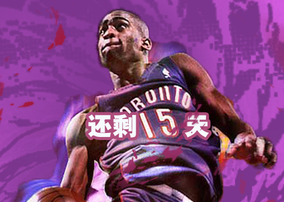 [倒计时15天]15号文斯-卡特当选今天的倒计时