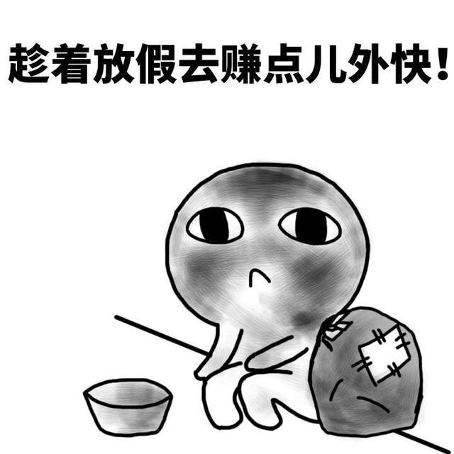 搞笑段子:国庆节没钱出去玩却说忙工作,最后走漏风声