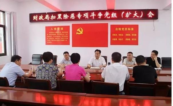 息县财政局召开党组会议安排部署扫黑除恶工作