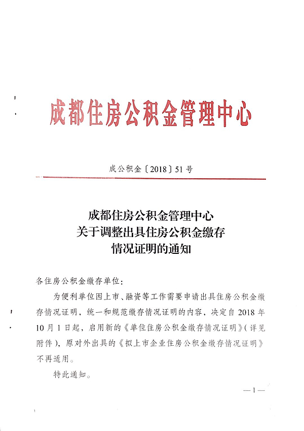 成都调整出具住房公积金缴存情况证明