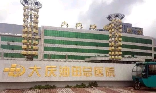 媒体曝光:大庆油田总医院医生收红包,患者死亡