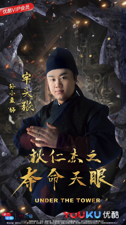 孟和陈键锋首次合作电影《狄仁杰之夺命天眼》