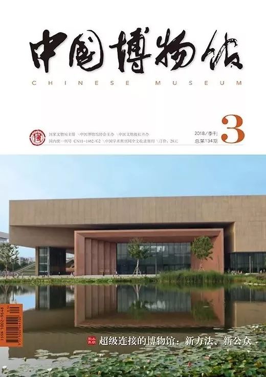 《中国博物馆》入选北大核心期刊