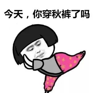 好朋友们再一次提醒团结妹要降温啦~~ 团结妹的表情是 但是10月的