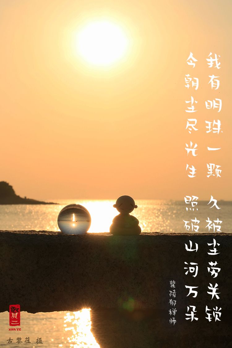 我有明珠一颗,久被尘劳关锁