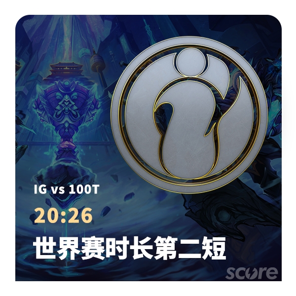 英雄联盟S8最数据:IG险破世界赛时长记录