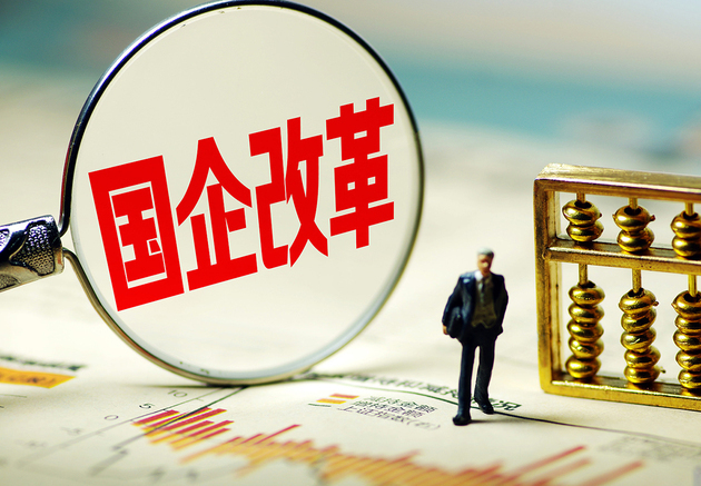 国资委:国资国企进退是遵循市场经济和企业发