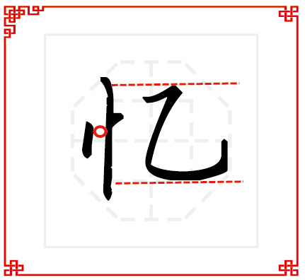原标题:每日一字|忆忆,yì部首:忄笔画:4