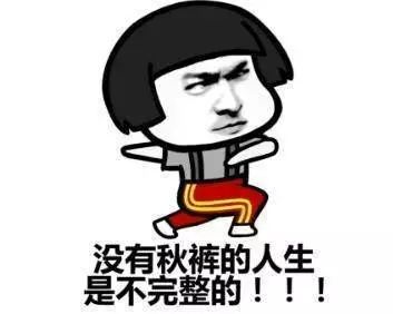 穿上秋裤 保持对降温起码的尊重