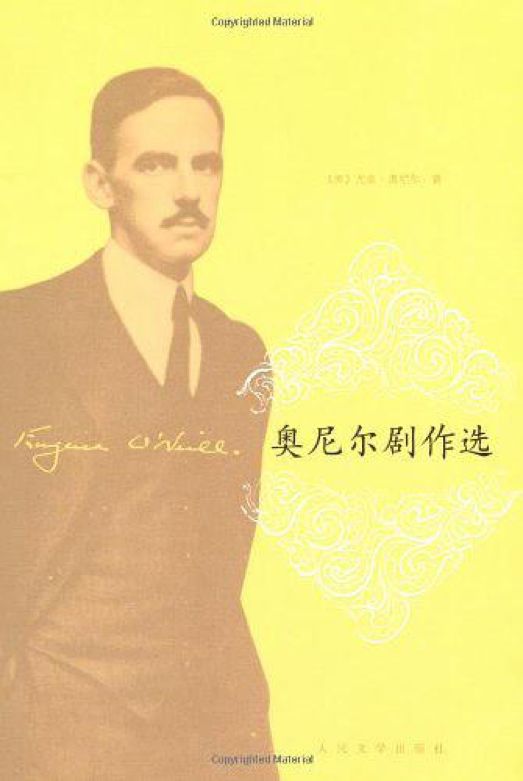 《奥尼尔剧作选》