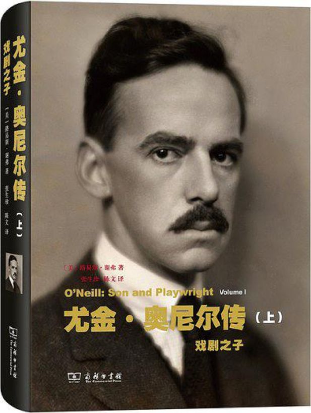 《尤金&middot;奥尼尔传：戏剧之子》