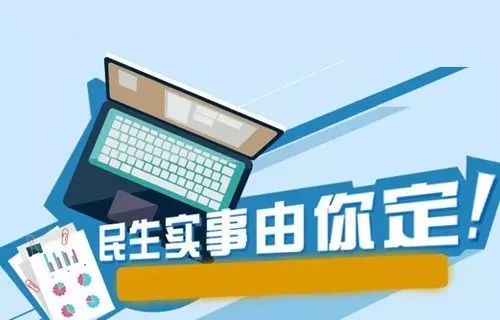 关于面向社会公开征集2019年省重点民生实事建议的公告