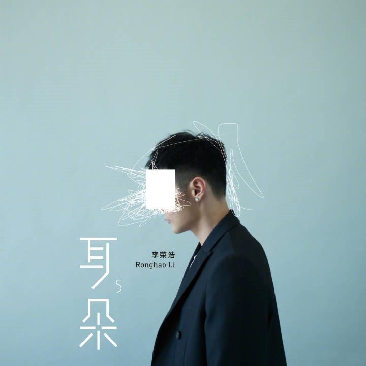 李荣浩发布新专辑《耳朵》，新歌只有四秒？