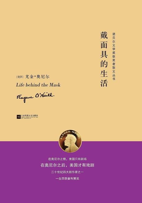 《戴面具的生活》