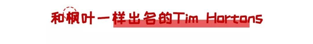 星爸爸挺住!加拿大国民咖啡Tim Hortons即将席卷中国!