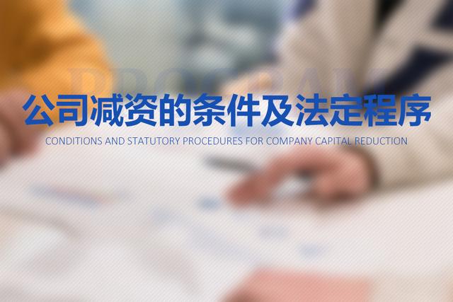 公司减资的条件及法定程序凤凰网 