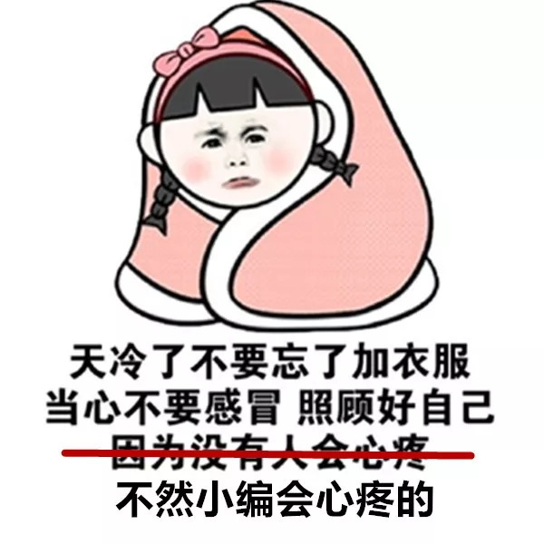 穿上秋裤 对降温起码的尊重!